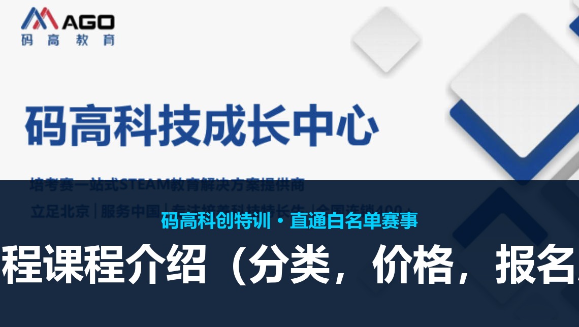 码高编程课程介绍（分类，价格，报名顺序）