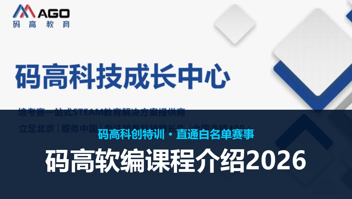 码高软编课程介绍2026