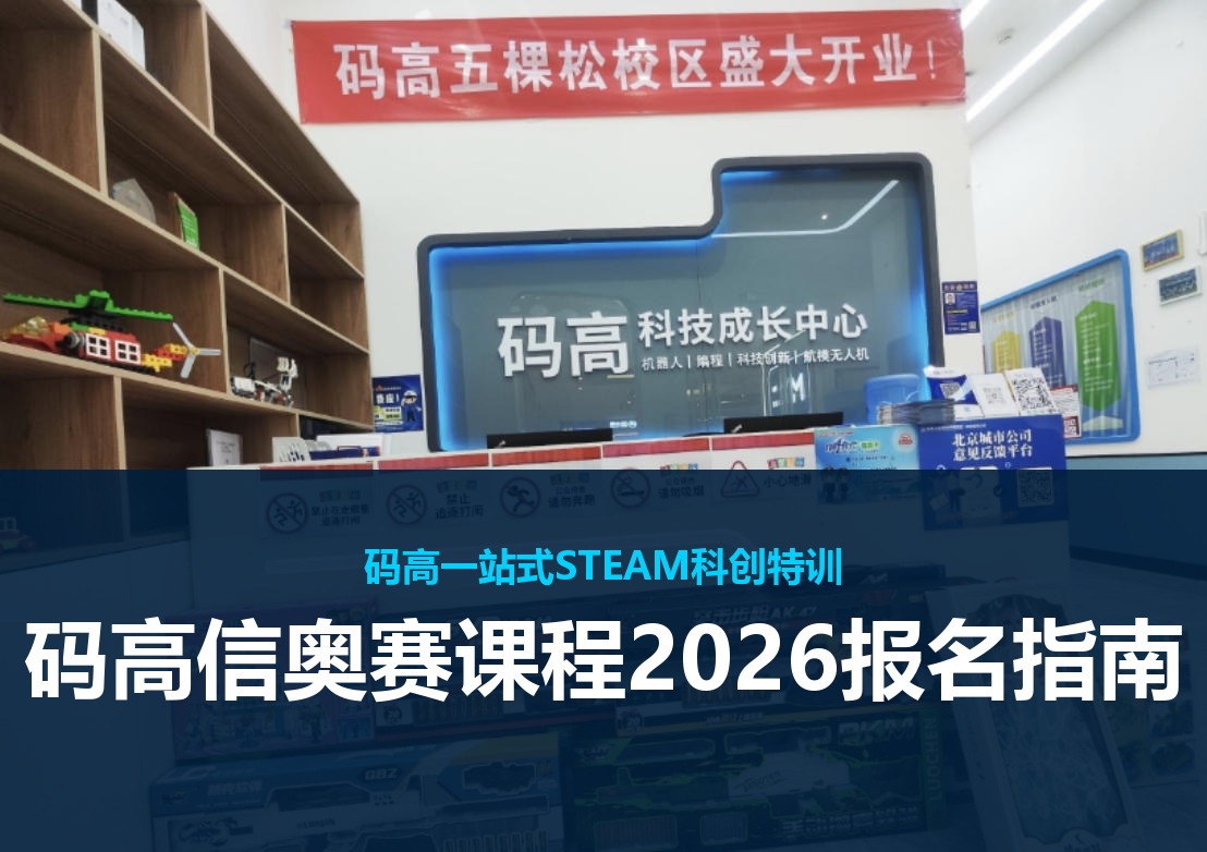 码高信奥赛课程2026报名指南