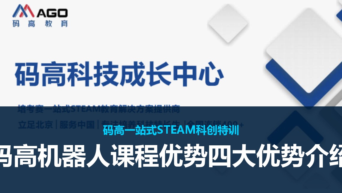 码高机器人课程优势四大优势介绍