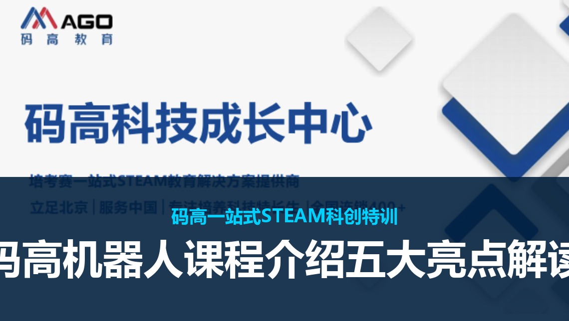 码高机器人课程介绍五大亮点解读