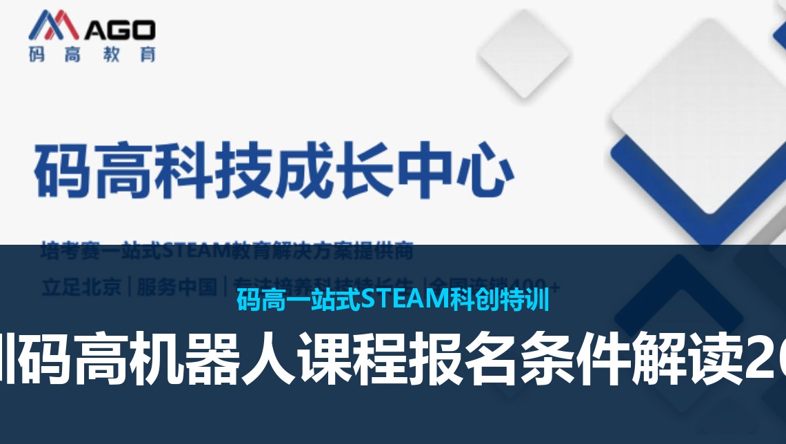 深圳码高机器人课程报名条件解读2026
