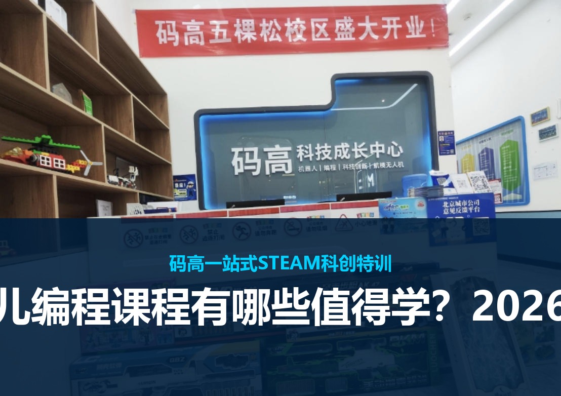 码高少儿编程课程有哪些值得学？2026年想学