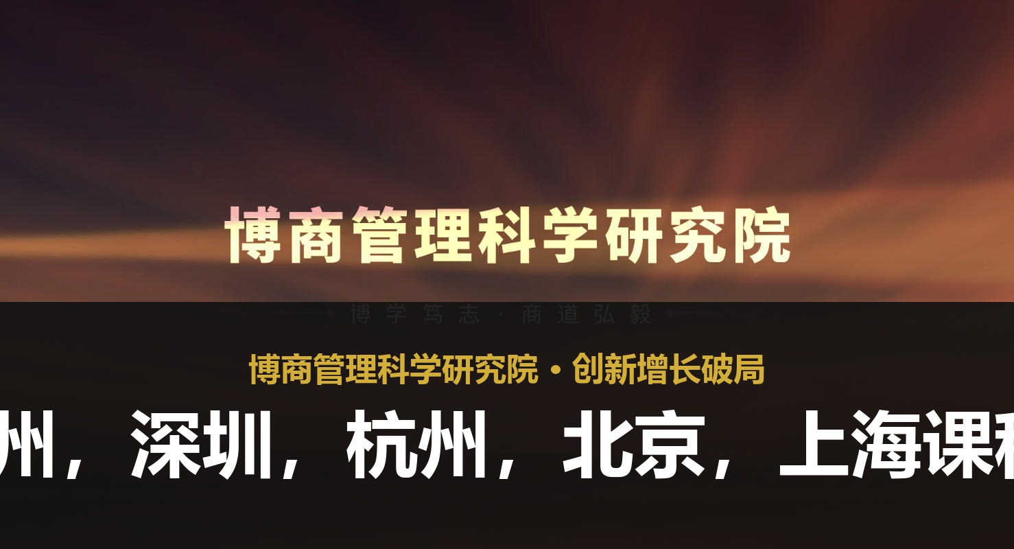 博商管理广州,深圳,杭州,北京,上海课程2026介绍