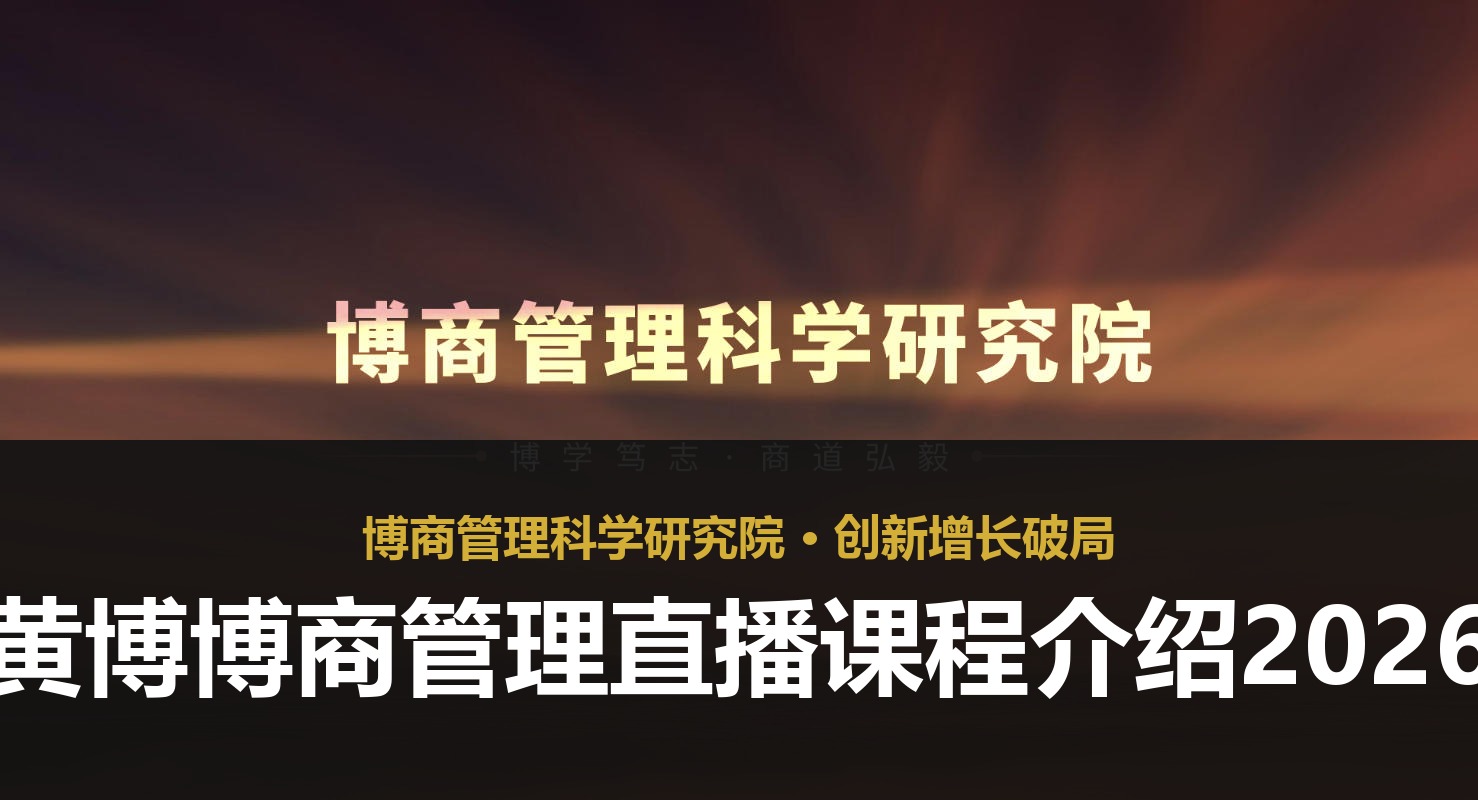黄博博商管理直播课程介绍2026