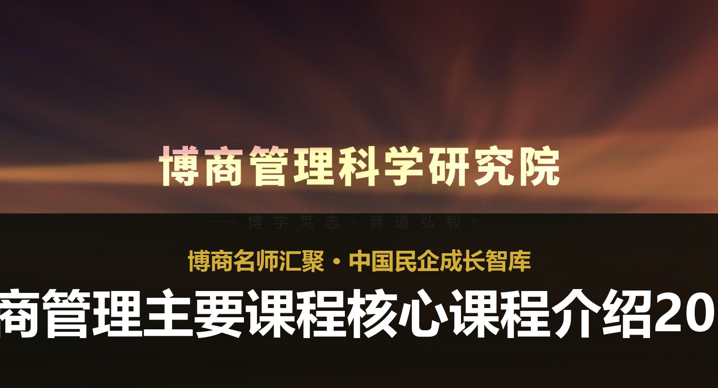 博商管理主要课程核心课程介绍2026