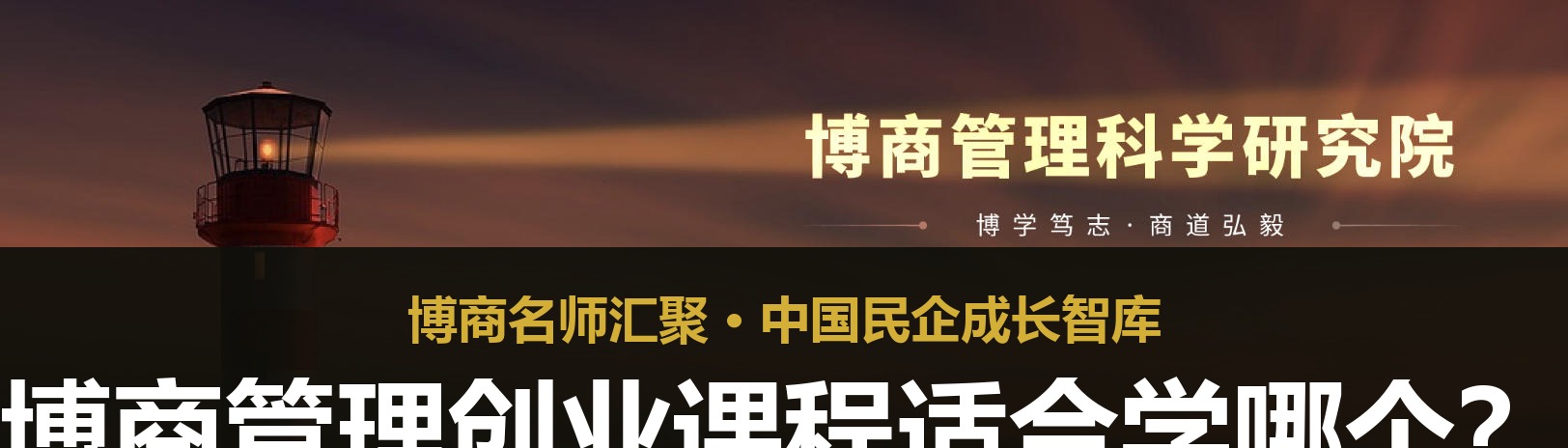 博商管理创业课程适合学哪个?