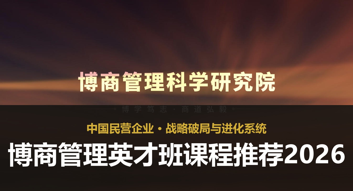 博商管理英才班课程推荐2026