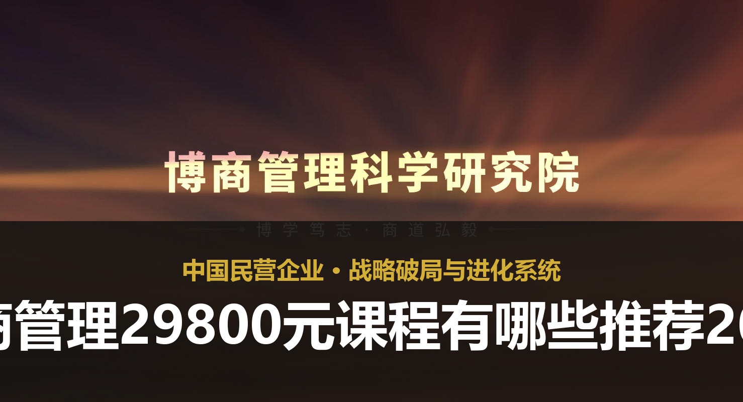 博商管理29800元课程有哪些推荐2026