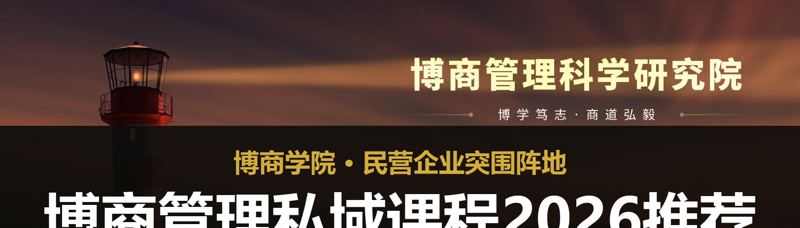 博商管理私域课程2026推荐