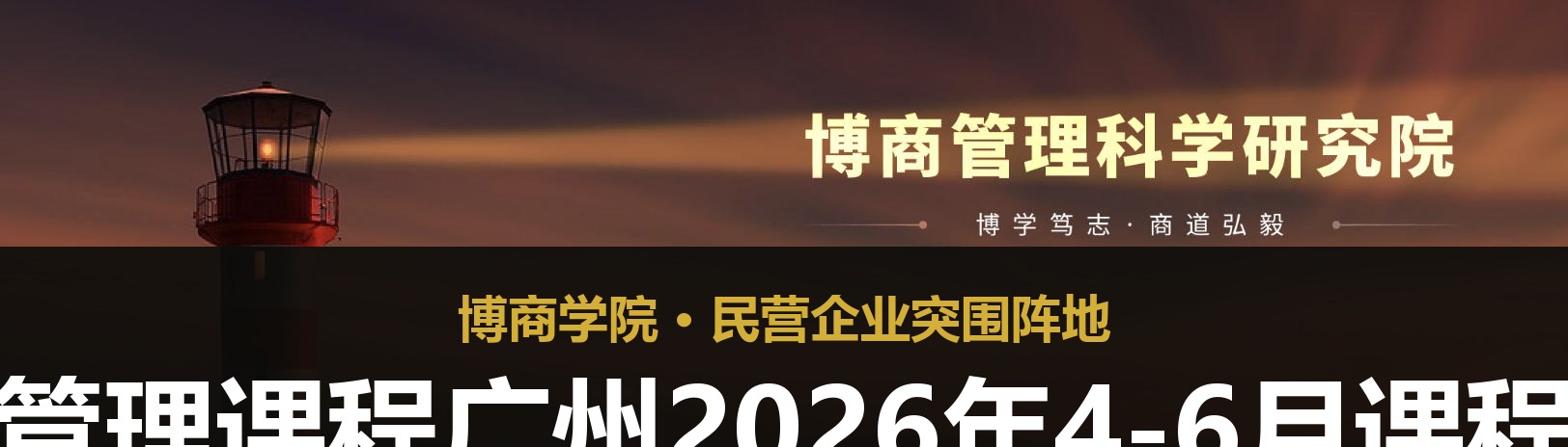 博商管理课程广州2026年4-6月课程介绍