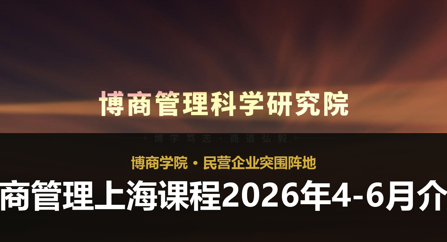 博商管理上海课程2026年4-6月介绍