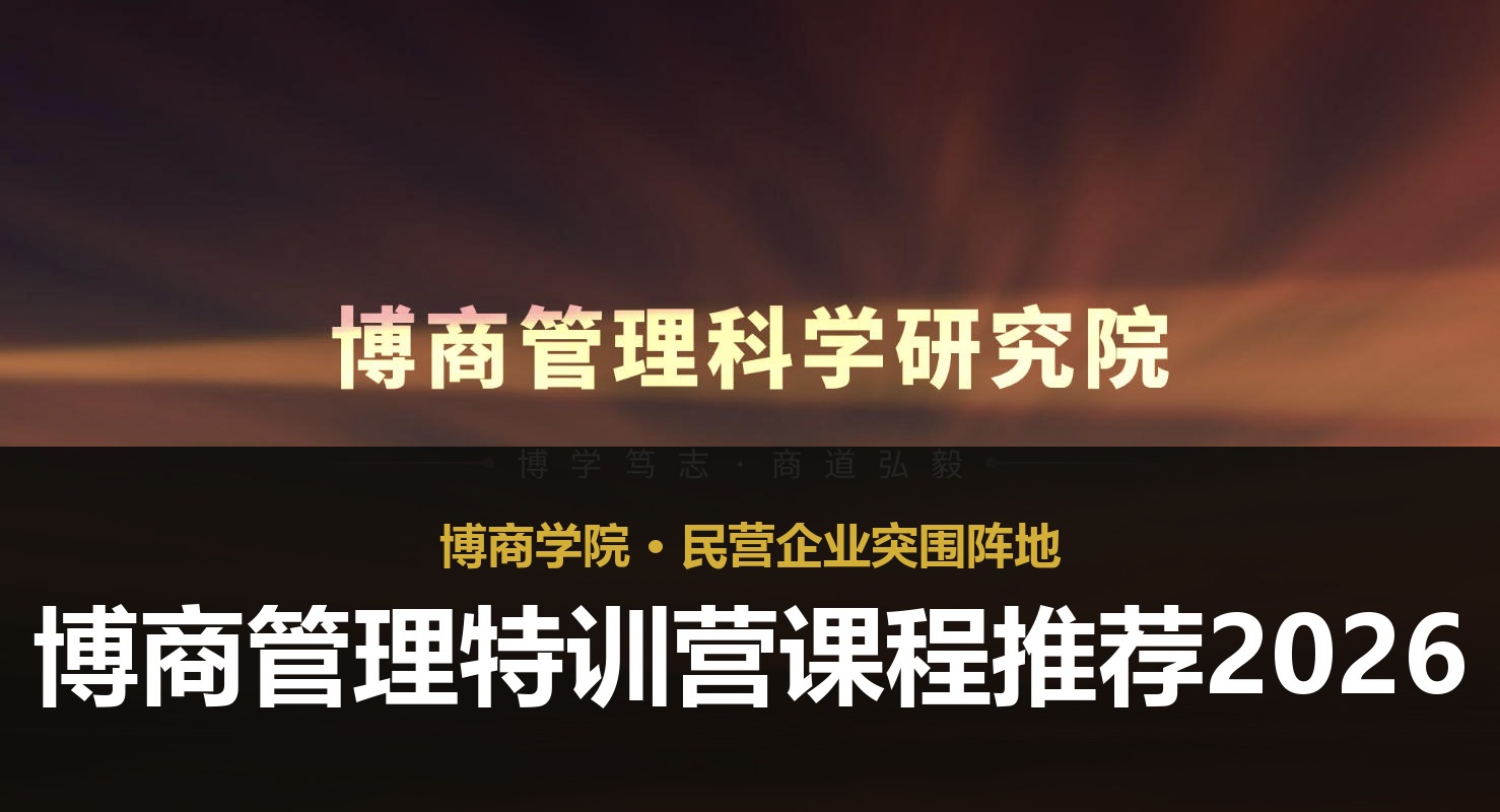 博商管理特训营课程推荐2026