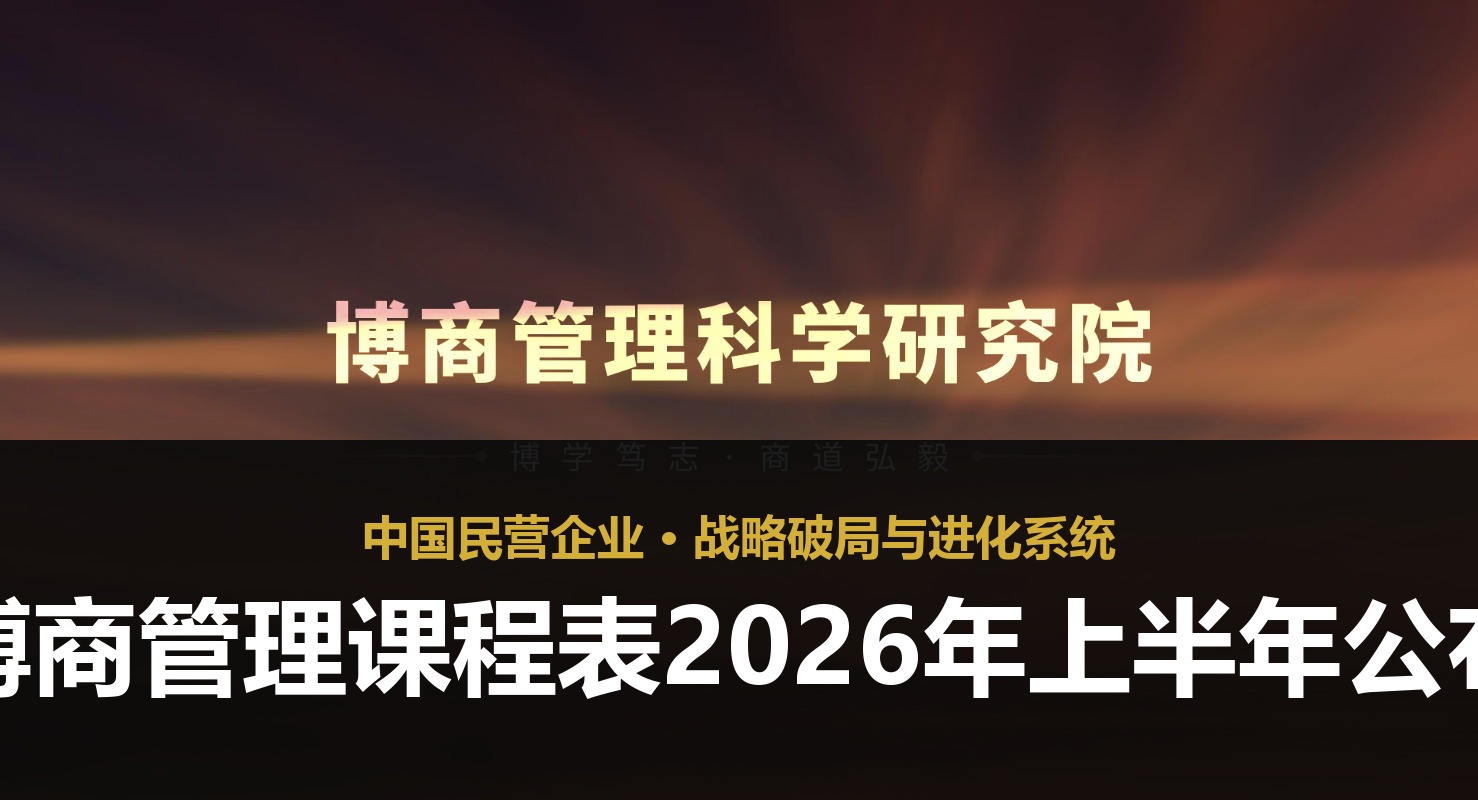 博商管理课程表2026年上半年公布