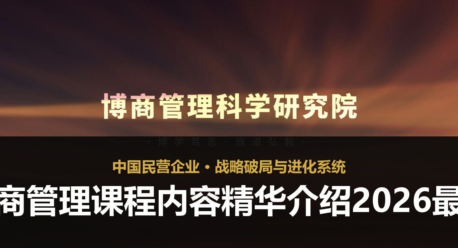 博商管理课程内容精华介绍2026最新
