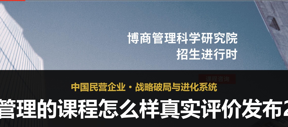 博商管理的课程怎么样真实评价发布2026