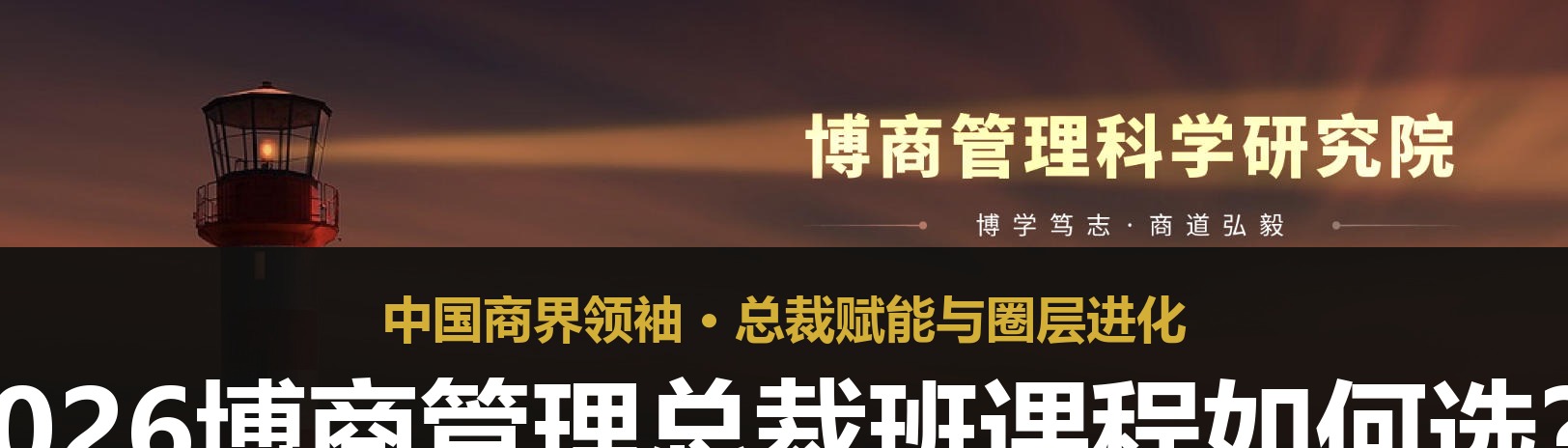 2026博商管理总裁班课程如何选？