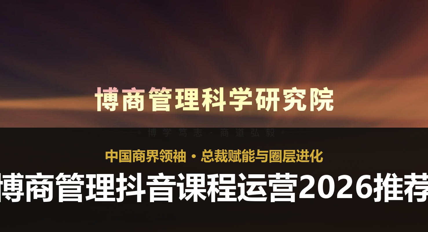 博商管理抖音课程运营2026推荐