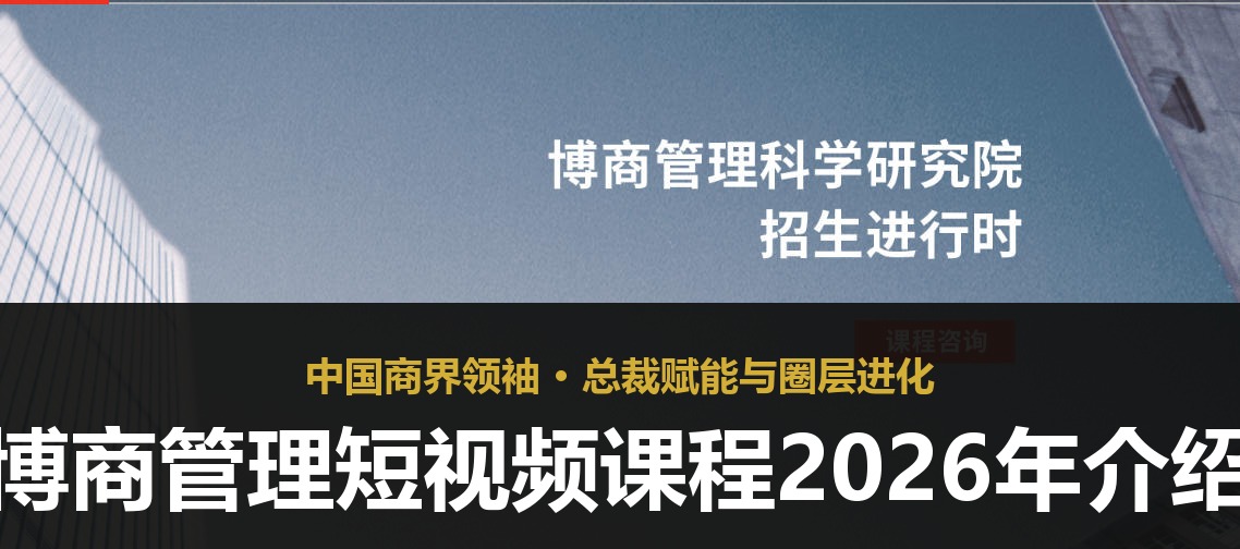 博商管理短视频课程2026年介绍