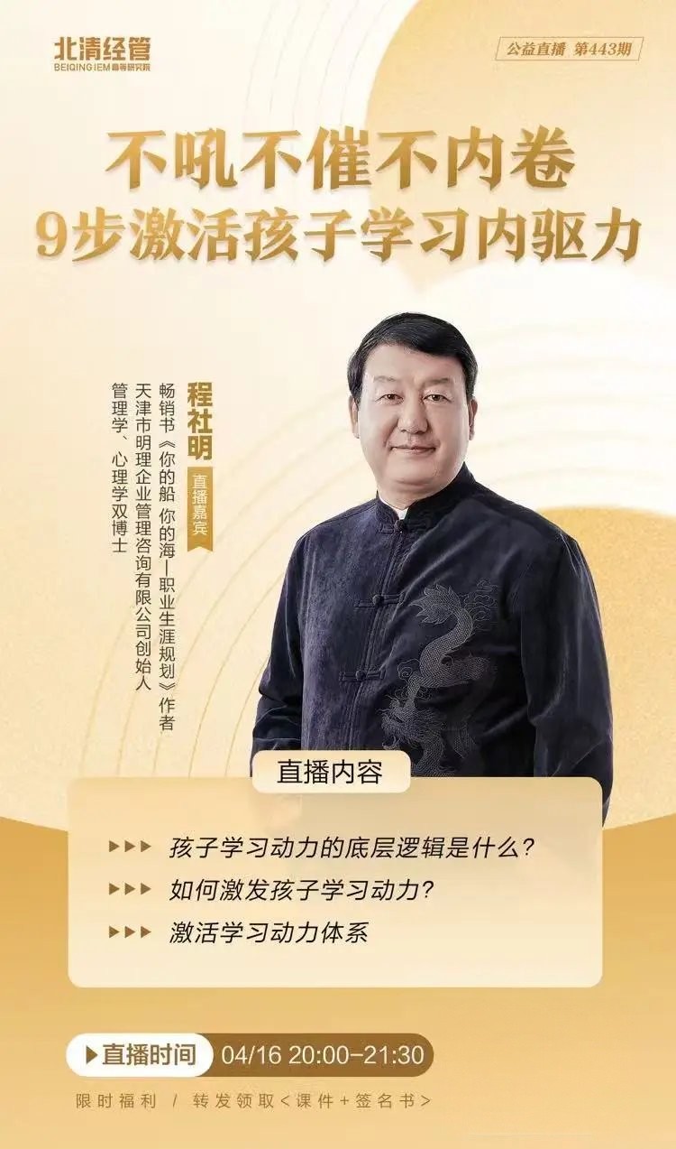 北清经管 | 公益直播第443期 | 不吼不催不内卷 | 9步激活孩子学习内驱力