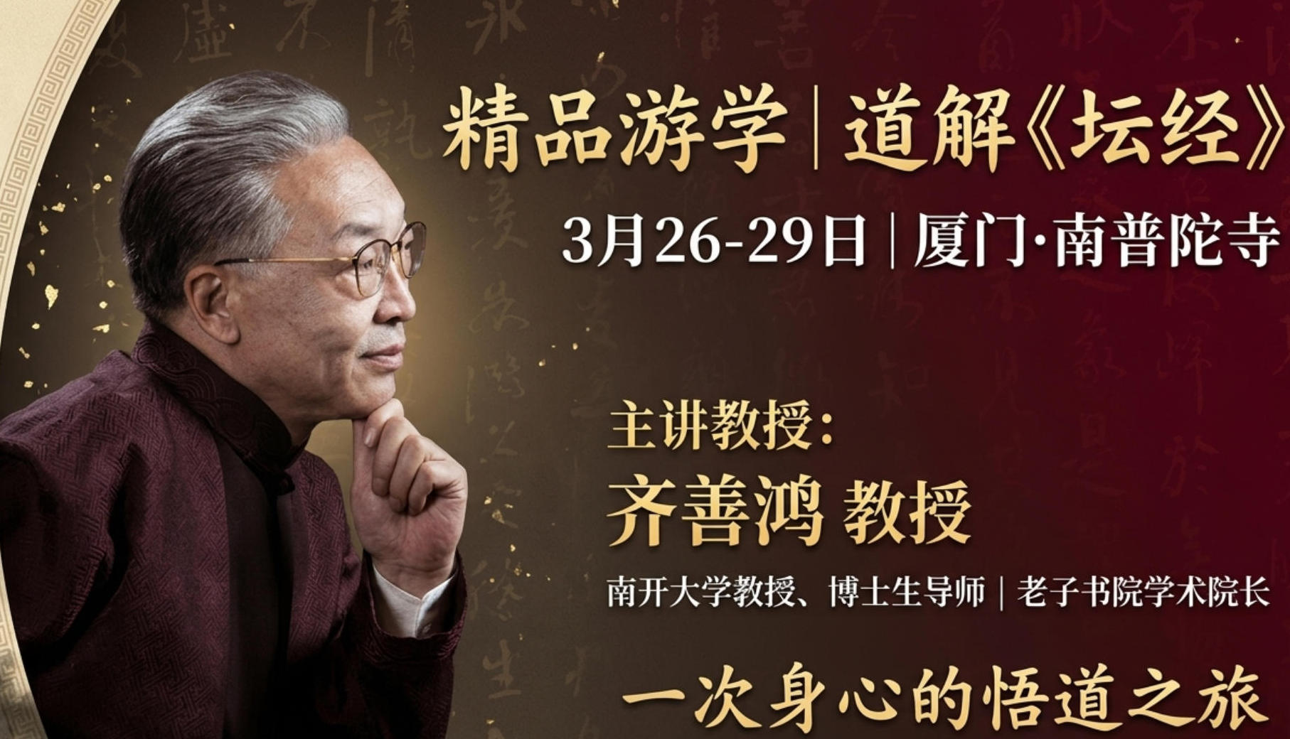 老子书院 | 齐善鸿 | 道解《坛经》游学 | 厦门南普陀寺 | 3月26-29日