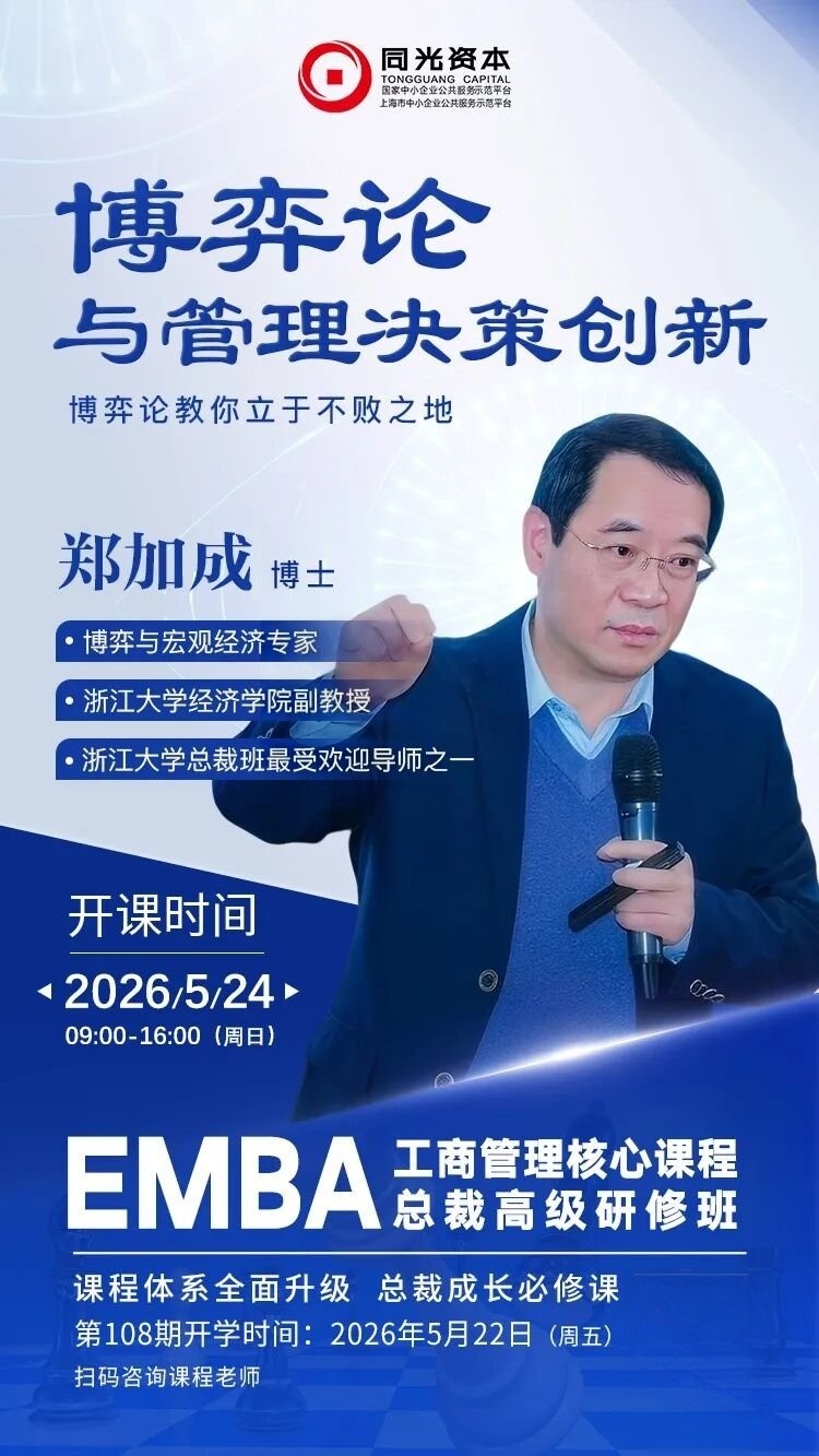同光资本 | 博弈论与管理决策创新 | 郑加成博士 | 5月24日