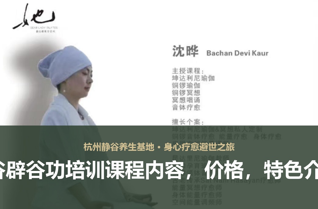 杭州静谷辟谷功培训课程内容，价格，特色介绍2026