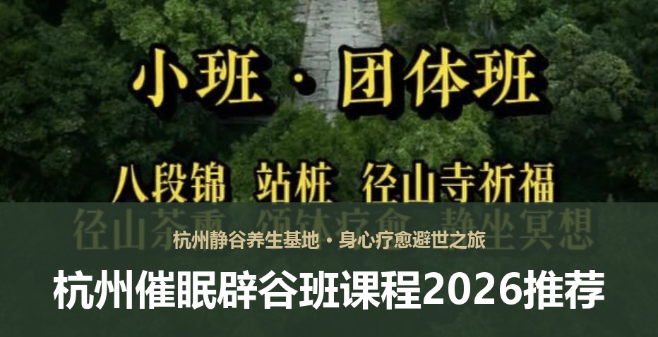 杭州催眠辟谷班课程2026推荐