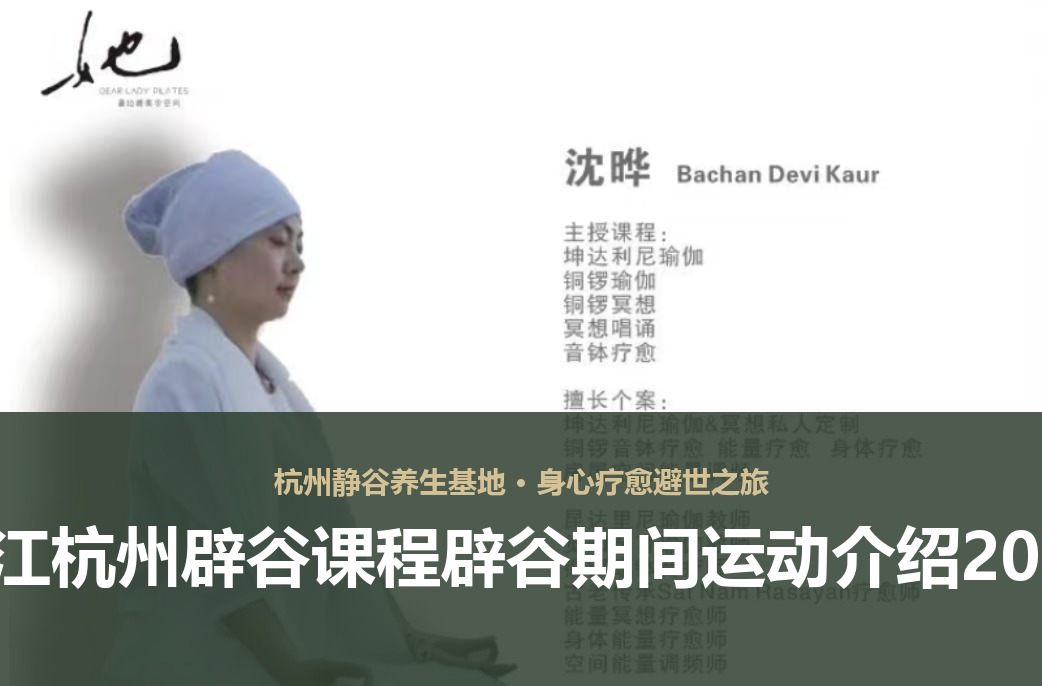 浙江杭州辟谷课程辟谷期间运动介绍2026