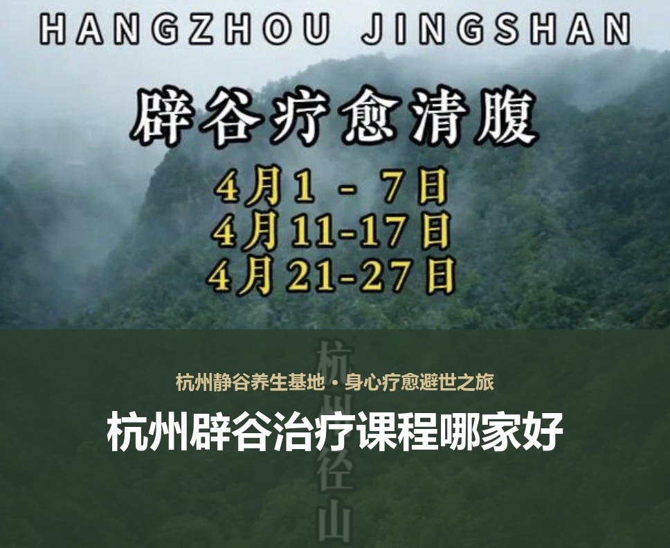 杭州辟谷治疗课程哪家好