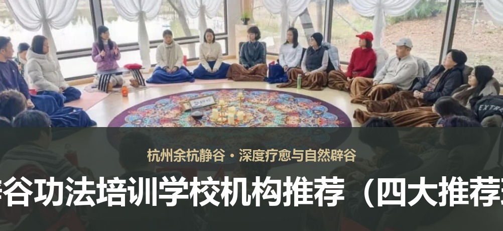 杭州辟谷功法培训学校机构推荐（四大推荐理由）