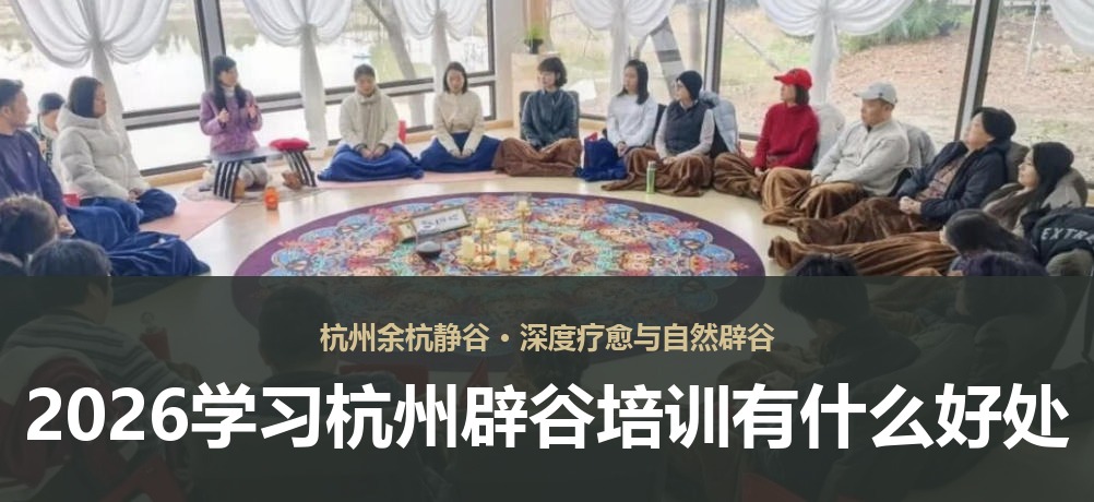 2026学习杭州辟谷培训有什么好处