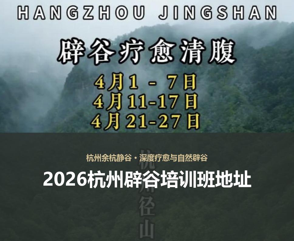 2026杭州辟谷培训班地址