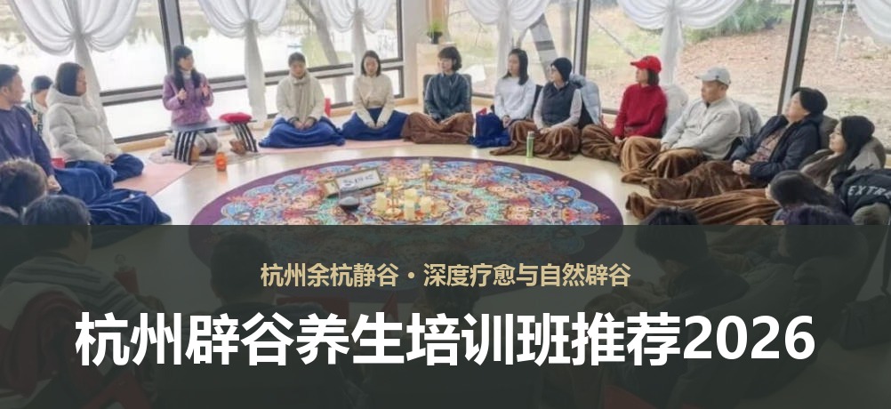 杭州辟谷养生培训班推荐2026