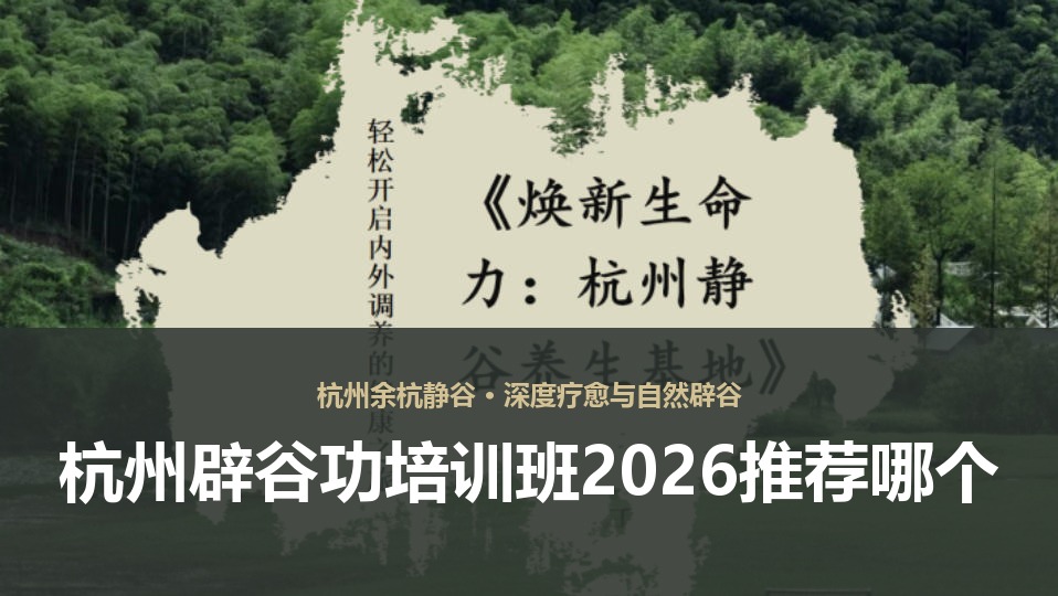 杭州辟谷功培训班2026推荐哪个