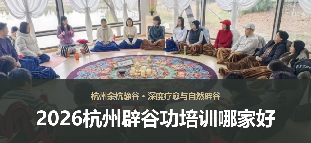 2026杭州辟谷功培训哪家好