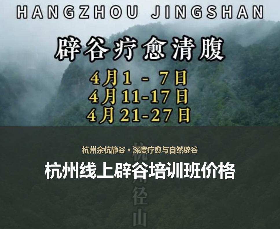 杭州线上辟谷培训班价格