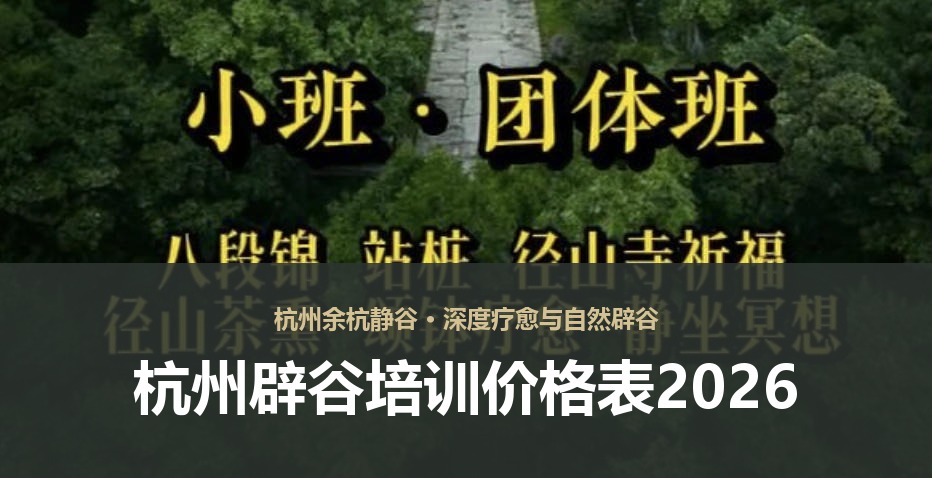 杭州辟谷培训价格表2026