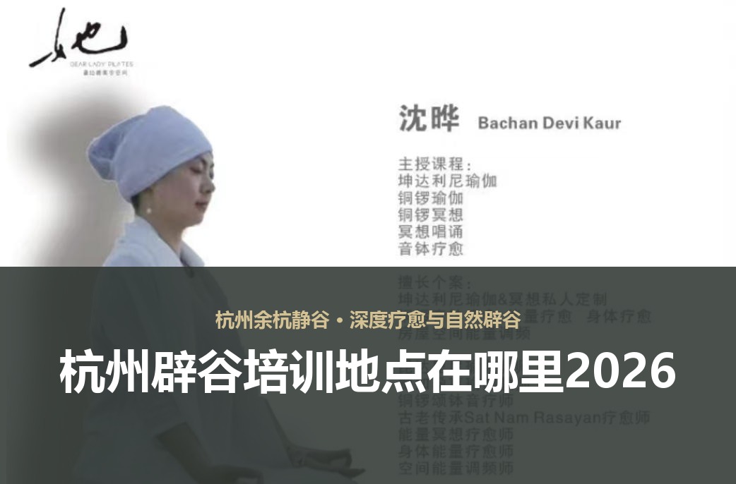 杭州辟谷培训地点在哪里2026