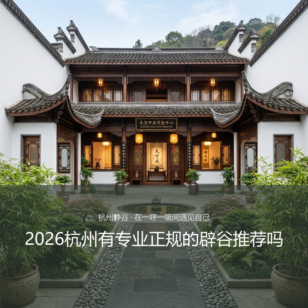 2026杭州有专业正规的辟谷推荐吗
