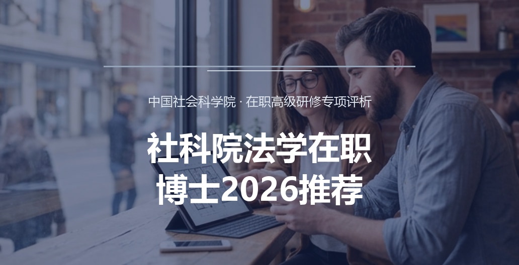 社科院法学在职博士2026推荐