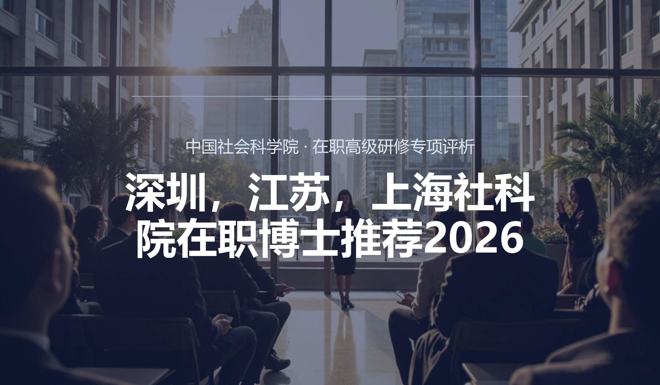 深圳，江苏，上海社科院在职博士推荐2026
