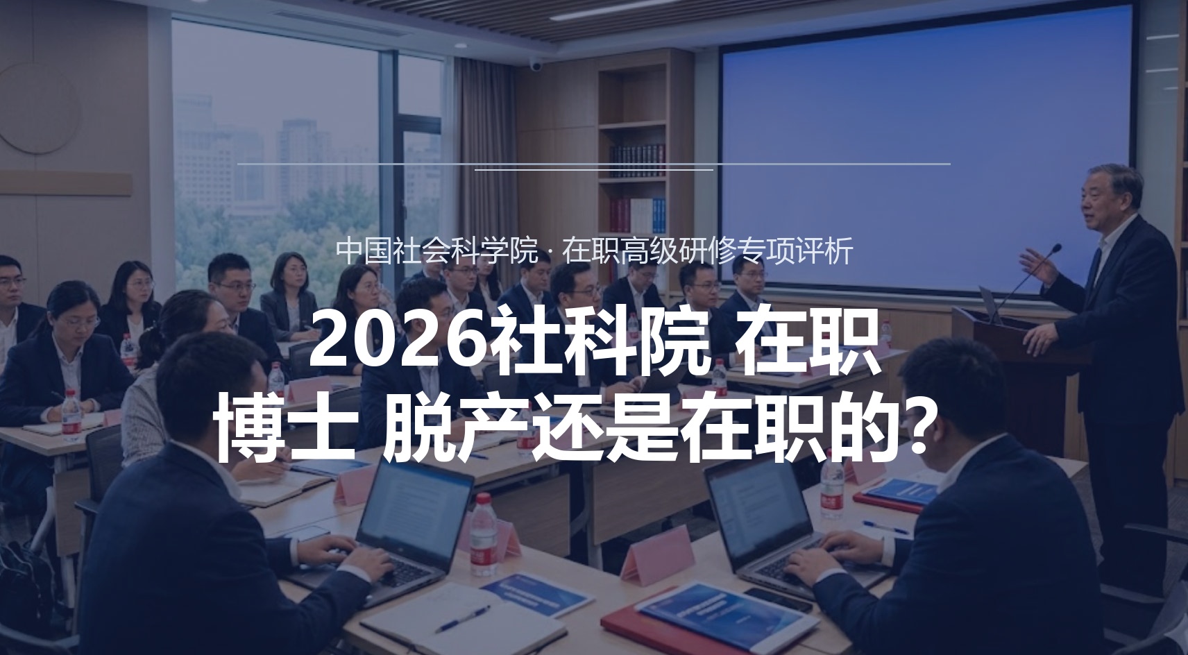 2026社科院 在职博士 脱产还是在职的？