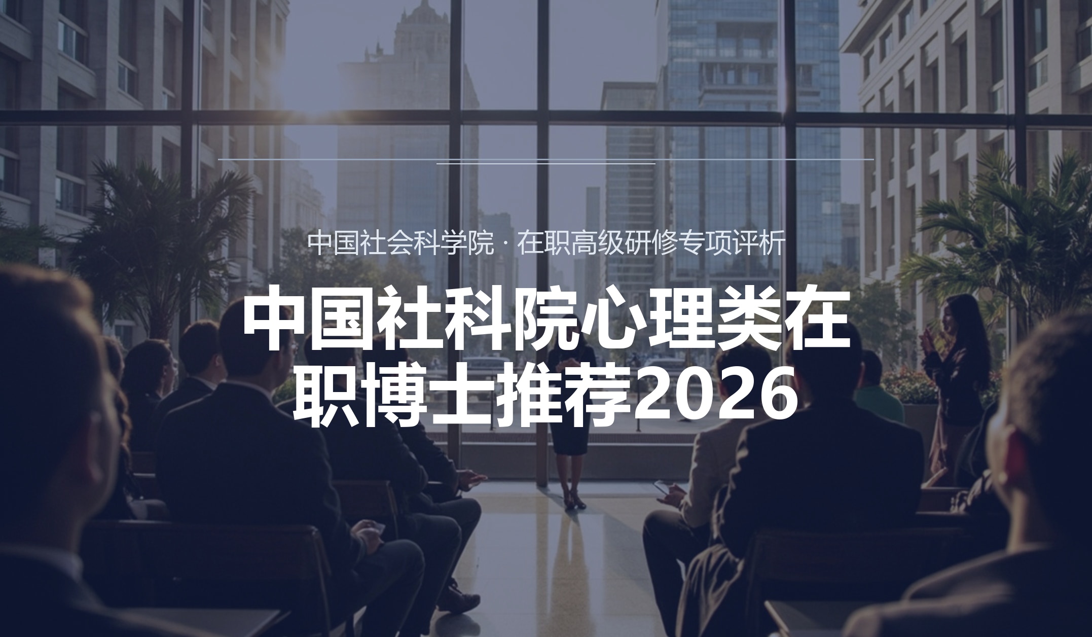 中国社科院心理类在职博士推荐2026