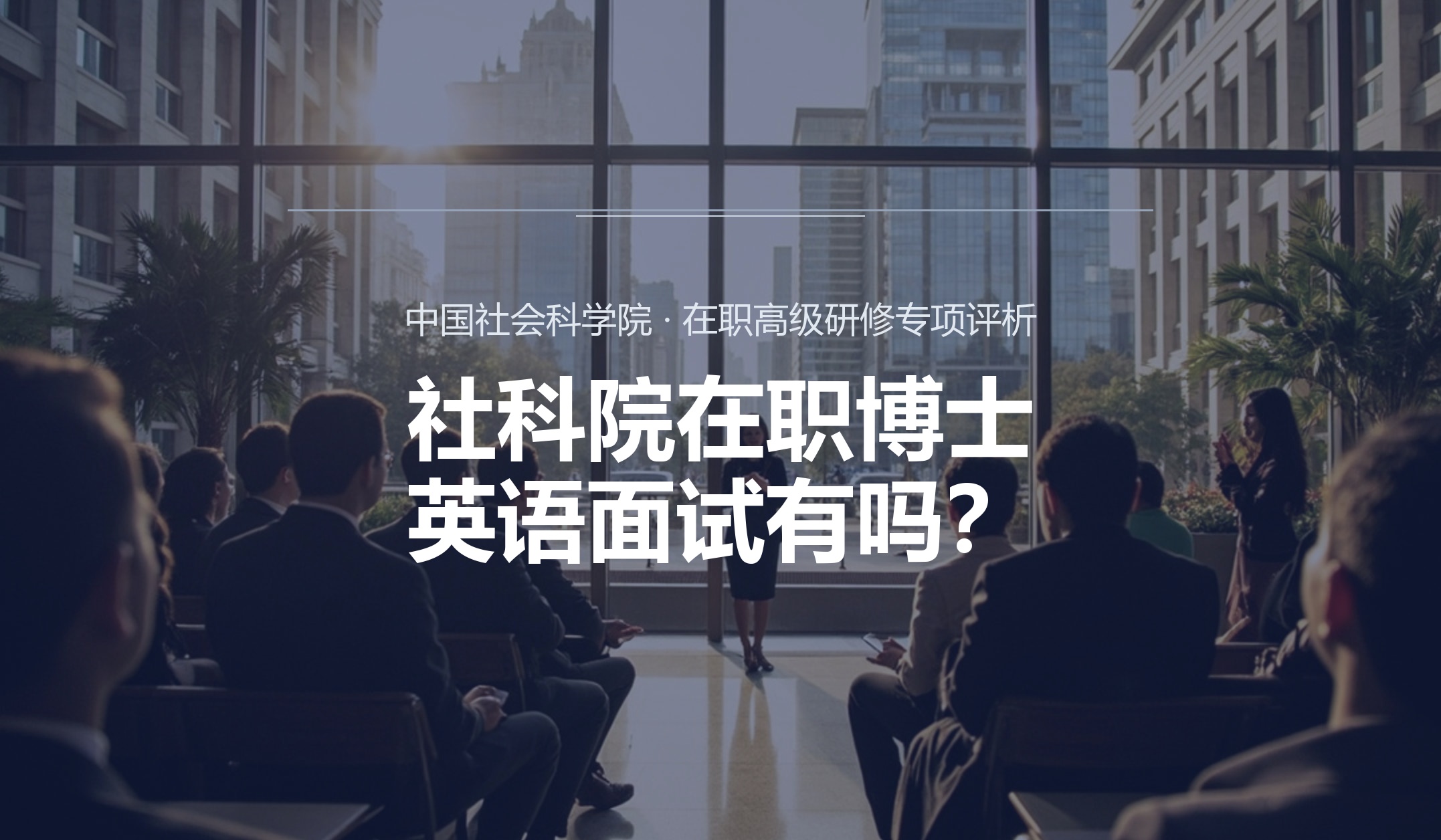 社科院在职博士英语面试有吗？
