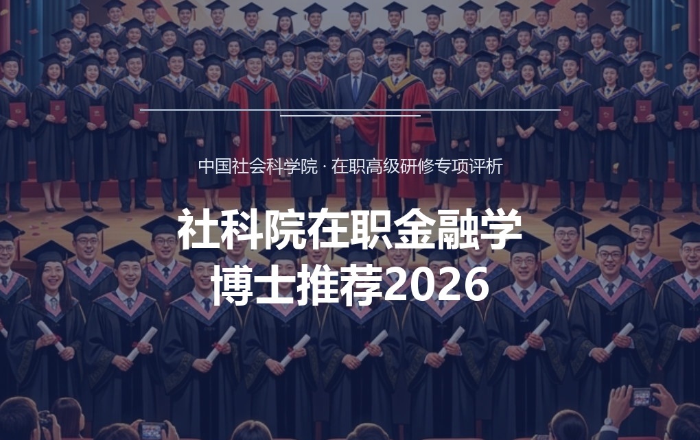 社科院在职金融学博士推荐2026