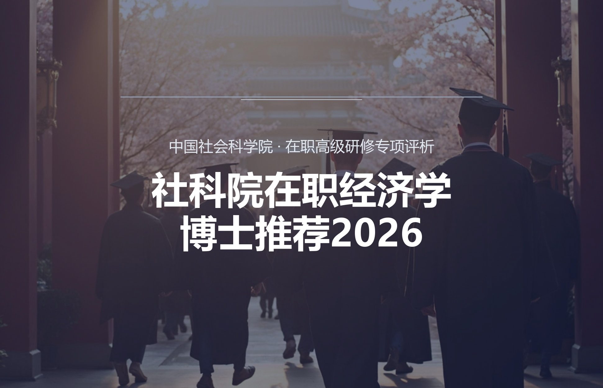 社科院在职经济学博士推荐2026