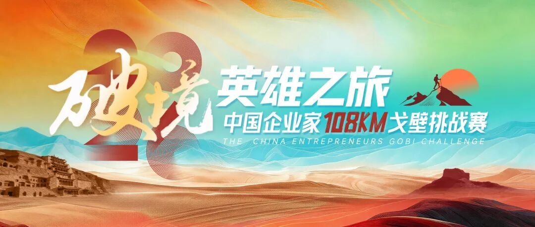 北清经管 | 2026中国企业家108KM戈壁挑战赛 | 5月21日敦煌启程
