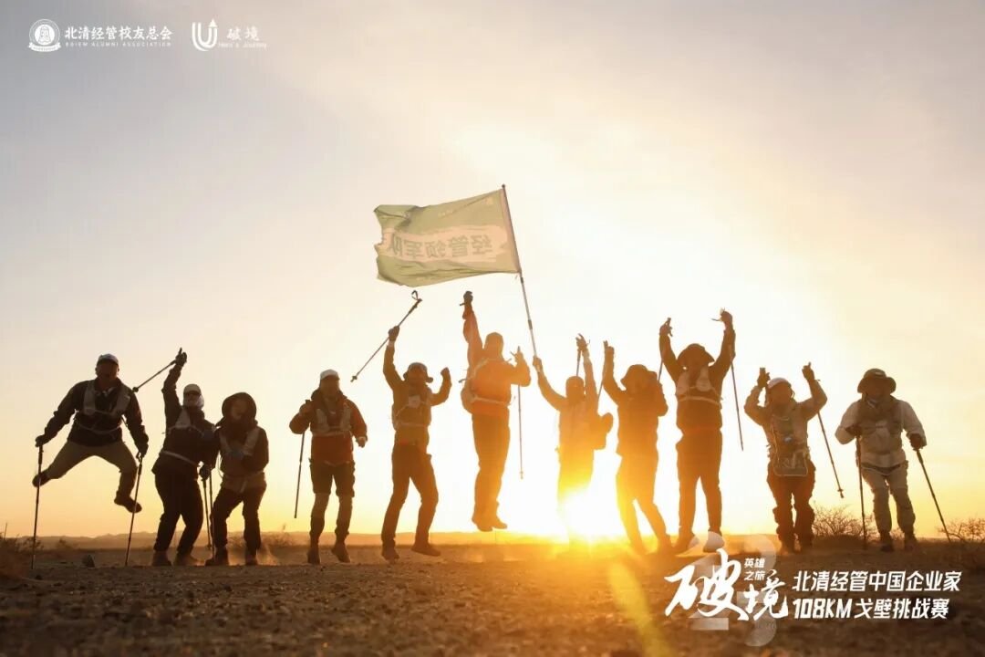 北清经管 | 2026中国企业家108KM戈壁挑战赛 | 5月21日敦煌启程