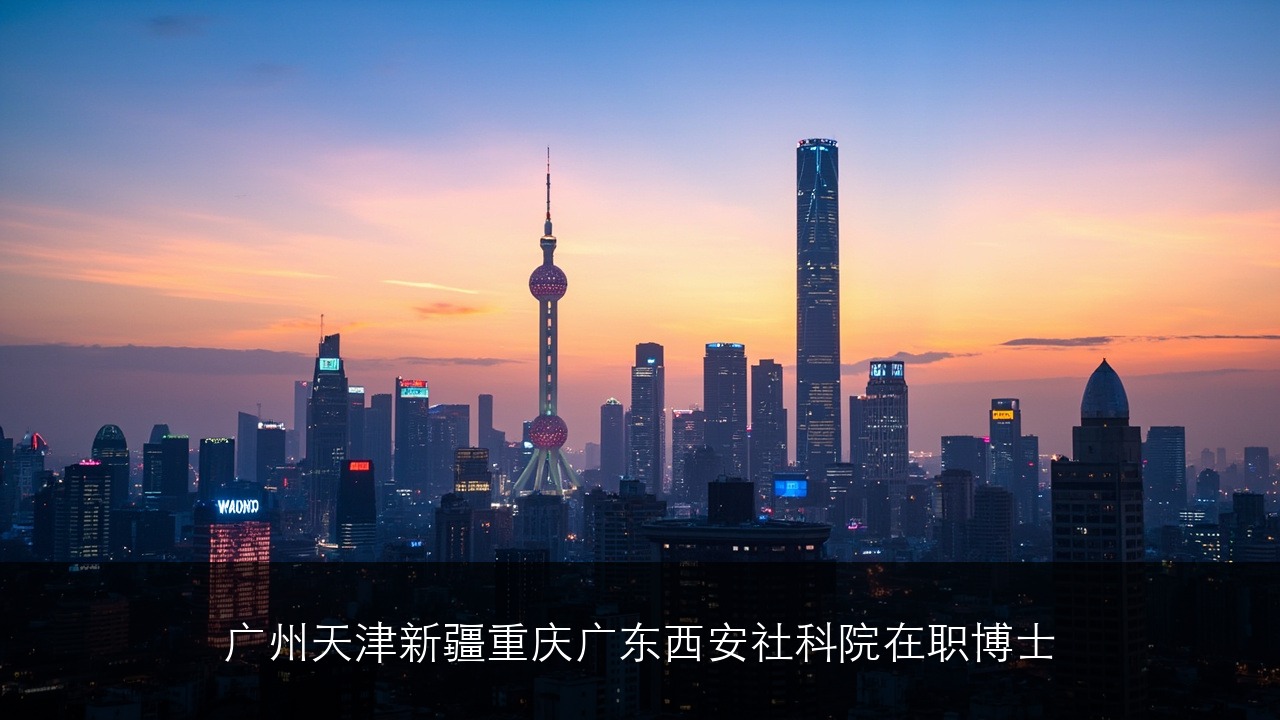 广州天津新疆重庆广东西安社科院在职博士推荐